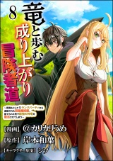 【分冊版】竜と歩む成り上がり冒険者道 〜用済みとしてSランクパーティから追放された回復魔術師、捨てられた先で最強の神竜を復活させてしまう〜 コミック版  【第8話】 パッケージ画像