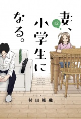 妻、小学生になる。　１２巻 パッケージ画像