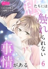 私たちには触れられない事情がある(６) パッケージ画像