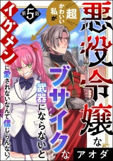 【分冊版】悪役令嬢な超かわいい私がブサイクな武器にならないとイケメンに愛されないなんて信じらんない！ 【第5話】 パッケージ画像