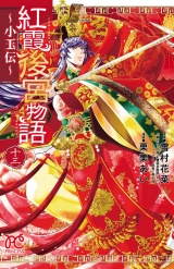 紅霞後宮物語〜小玉伝〜　13 パッケージ画像