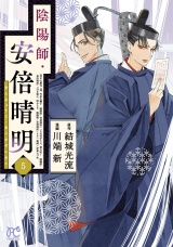 陰陽師・安倍晴明【電子単行本】　5 パッケージ画像