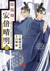 陰陽師・安倍晴明【電子単行本】　５ パッケージ画像