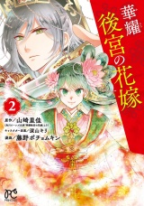 華耀後宮の花嫁　2 パッケージ画像