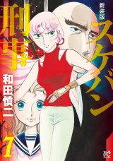 【新装版】スケバン刑事　7 パッケージ画像