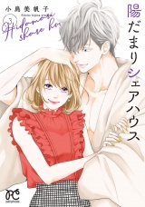 陽だまりシェアハウス【電子単行本】　3 パッケージ画像