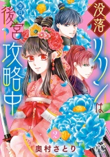 没落リリンは今日も後宮攻略中【電子単行本】　２ パッケージ画像