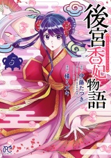 後宮香妃物語　5 パッケージ画像