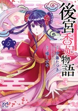 後宮香妃物語　５ パッケージ画像