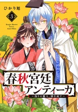 春秋宮廷アンティーカ〜偽りの麗人、蹊を成す〜【電子特別版】　3 パッケージ画像