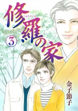 修羅の家　3 パッケージ画像