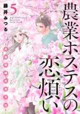 農業ホステスの恋煩い〜完熟桃娘田舎日記〜【電子単行本】　５ パッケージ画像