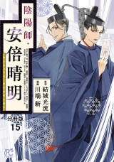 【分冊版】陰陽師・安倍晴明　15 パッケージ画像