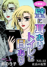 壁に耳ありトイレに目あり30 NO.12　社員の復讐　分冊版1 パッケージ画像