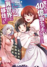宝くじで40億当たったんだけど異世界に移住する～マリーのイステリア商業開発記～(コミック)（2巻） パッケージ画像