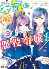 本気の悪役令嬢！(コミック)（3巻） パッケージ画像