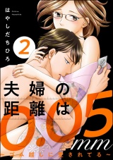 夫婦の距離は0.05mm 〜ゴム越しに愛されてる〜 （2） パッケージ画像