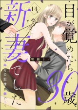 【分冊版】目が覚めたら30歳、新妻でした 〜10年分の記憶が無い！〜 【第14話】 パッケージ画像