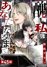 【分冊版】醜い私があなたになるまで 【第45話】 パッケージ画像