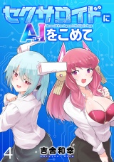 セクサロイドにAIをこめて WEBコミックガンマぷらす連載版　第四話 パッケージ画像