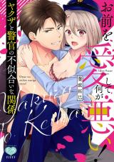 お前を愛して何が悪い！ ヤクザと警官の不似合いな関係【電子限定特典付】 パッケージ画像