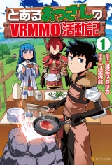 とあるおっさんのＶＲＭＭＯ活動記１ パッケージ画像