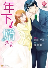 年下↓婿さま パッケージ画像