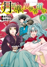 月が導く異世界道中4 パッケージ画像