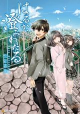 はるか、澄みわたる パッケージ画像