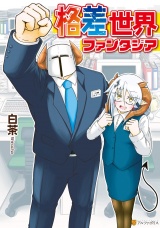 格差世界ファンタジア パッケージ画像