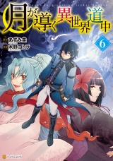 月が導く異世界道中6 パッケージ画像