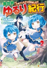 異世界ゆるり紀行　〜子育てしながら冒険者します〜２ パッケージ画像