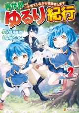 異世界ゆるり紀行 〜子育てしながら冒険者します〜２ パッケージ画像