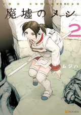 廃墟のメシ２ パッケージ画像