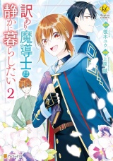 訳あり魔導士は静かに暮らしたい２ パッケージ画像