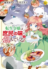 転生令嬢は庶民の味に飢えている1 パッケージ画像