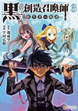 黒の創造召喚師―転生者の叛逆―3 パッケージ画像