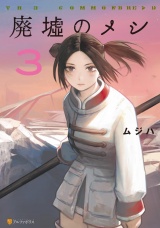 廃墟のメシ３ パッケージ画像