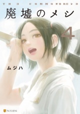 廃墟のメシ４ パッケージ画像