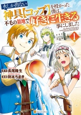 水しか出ない神具【コップ】を授かった僕は、不毛の領地で好きに生きる事にしました１ パッケージ画像