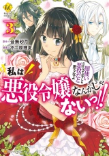 私は悪役令嬢なんかじゃないっ!!　闇使いだからって必ずしも悪役だと思うなよ３ パッケージ画像