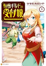 和風ギルドの受付嬢１ パッケージ画像