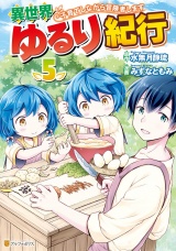 異世界ゆるり紀行　〜子育てしながら冒険者します〜５ パッケージ画像