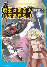 魔王は勇者を待ちきれない パッケージ画像