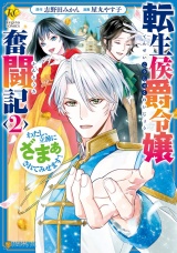 転生侯爵令嬢奮闘記　わたし、立派にざまぁされてみせます！２ パッケージ画像