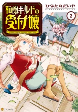 和風ギルドの受付嬢２ パッケージ画像