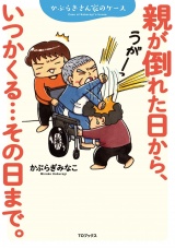 親が倒れた日から、いつかくる…その日まで。〜かぶらぎさん家のケース〜 パッケージ画像