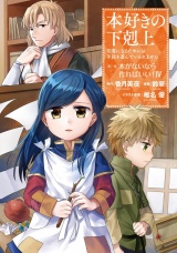 本好きの下剋上〜司書になるためには手段を選んでいられません〜第一部 「本がないなら作ればいい！ 4」 パッケージ画像