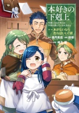 本好きの下剋上〜司書になるためには手段を選んでいられません〜第一部 「本がないなら作ればいい！ 6」 パッケージ画像