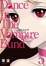 愛蔵版　ダンス イン ザ ヴァンパイアバンド5 パッケージ画像